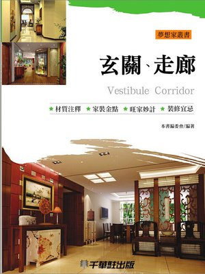 cover image of 玄關、走廊